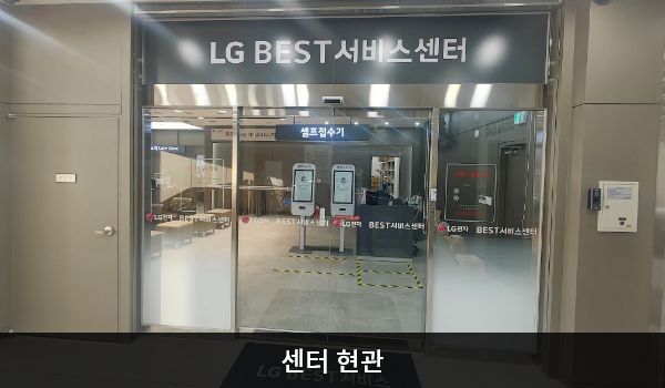 동래서비스센터의 5층 서비스센터 위쪽 큰 회색 간판에 'LG BEST 서비스센터'라고 적혀 있습니다. 현관문은 자동문입니다. 들어오시면 정면에 셀프 접수기와 접수 창구가 있습니다.