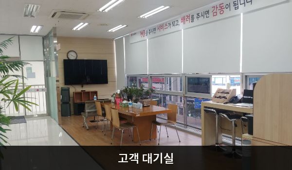 통영서비스센터의 현관문으로 들어오시면 상담 창구와 고객 대기실이 있습니다. 앉아서 대기하실 수 있는 의자가 마련되어 있습니다.