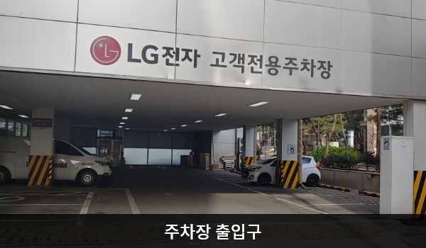 송파서비스센터의 건물 1층에 주차장이 있습니다. 주차장 출입구 위에 'LG전자 고객전용주차장'이라고 쓰여 있습니다.