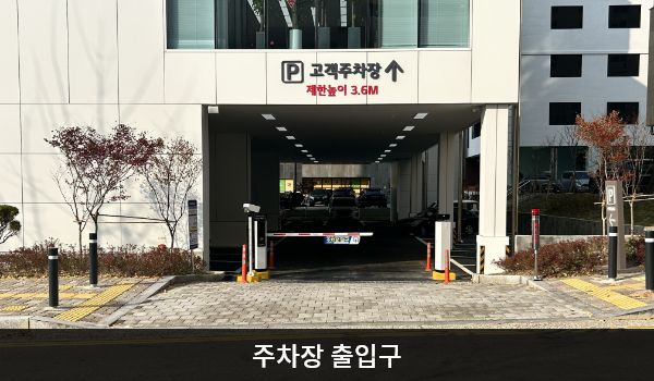 천안서비스센터의 건물 오른쪽으로 꺾으면 뒤편 지상 주차장 출입구가 있습니다. 'PARKING, 'P 고객주차장 제한 높이 3.6M'라고 쓰인 곳입니다.