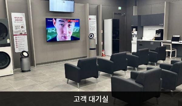 천안서비스센터의 현관문으로 들어오시면 왼쪽에 고객 대기실과 상담 창구가 있습니다. 앉아서 대기하실 수 있는 의자가 마련되어 있습니다. 대기 중 이용하실 수 있는 정수기와 커피도 준비되어 있습니다.