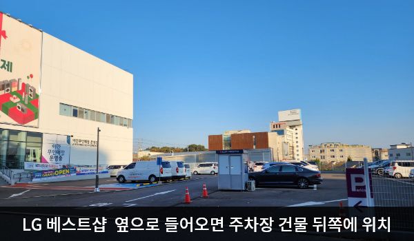 구미서비스센터의 건물 오른쪽으로 꺾어 건물 뒤편에 지상 주차장 출입구가 있습니다. 'Parking', 'LG전자 고객주차장'이라고 쓰인 곳입니다. 주차장 입구 오른쪽에 주차 관리사무소가 있습니다.