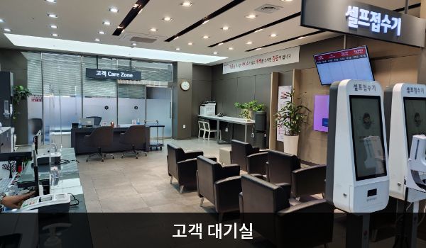 구미서비스센터의 현관문으로 들어오시면 정면 셀프 접수기 뒤에 고객 대기실이 있습니다. 앉아서 대기하실 수 있는 의자가 마련되어 있습니다. 정수기도 준비되어 있습니다.
