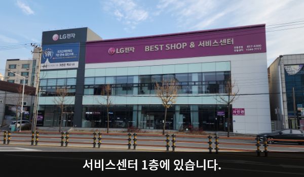 안동서비스센터의 서비스센터 건물은 가로로 길고 1층에 베스트샵과 서비스센터가 함께 있습니다. 건물 꼭대기 간판에 흰색 글씨, 분홍색 바탕으로 'LG전자 BEST SHOP & 서비스센터'라고 쓰여 있습니다.