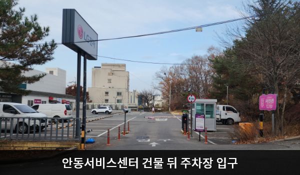 안동서비스센터의 건물 왼쪽으로 꺾어 건물 뒤편에 지상 주차장 출입구가 있습니다. '주차장 입구', 'LG전자'라고 쓰인 곳입니다. 주차장 입구 오른쪽에 주차 관리사무소가 있습니다.