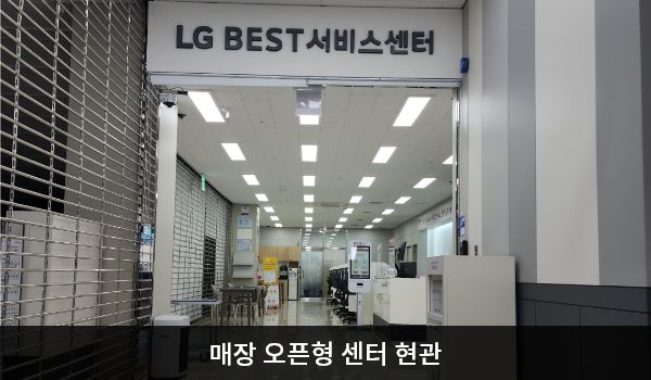안동서비스센터의 1층 서비스센터 위쪽 큰 흰색 간판에 'LG BEST 서비스센터'라고 적혀 있습니다. 현관은 문은 따로 없는 개방형 현관입니다. 들어오시면 정면에 셀프 접수기, 오른쪽에 접수 창구가 있습니다.