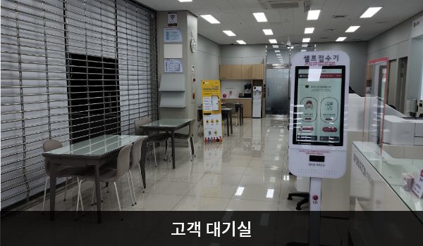 안동서비스센터의 서비스센터에 들어오시면 왼쪽에 고객 대기실, 오른쪽에 상담 창구가 있습니다. 앉아서 대기하실 수 있는 의자가 마련되어 있습니다. 정수기와 커피도 준비되어 있습니다.
