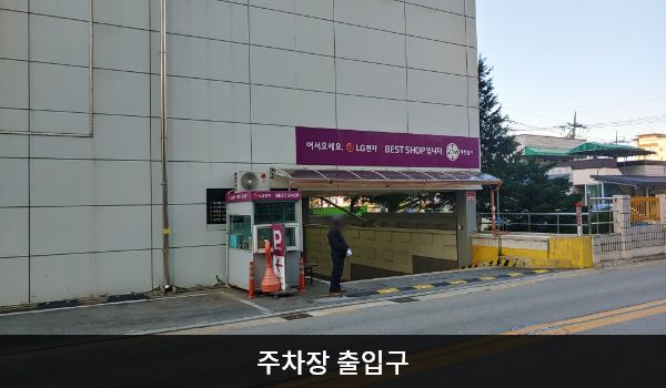 속초서비스센터의 건물 뒤편에 지하 주차장이 있습니다. '찾아주셔서 감사합니다 P 고객주차장 제한높이 2.1M'라고 쓰인 곳입니다. 주차장 출입구 왼쪽에 주차 관리사무소가 있습니다.
