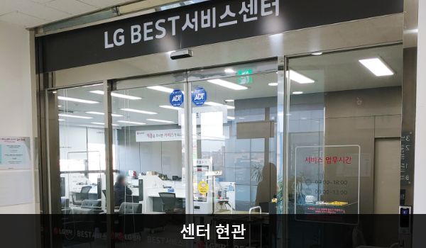 속초서비스센터의 3층 서비스센터 위쪽 큰 회색 간판에 'LG BEST 서비스센터'라고 적혀 있습니다. 현관문은 자동문입니다. 들어오시면 정면에 셀프 접수기가 있습니다.