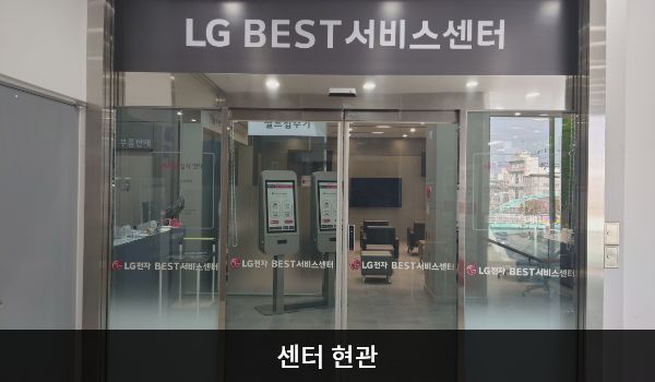 원주서비스센터의 3층 서비스센터 위쪽 큰 회색 간판에 'LG BEST 서비스센터'라고 적혀 있습니다. 현관문은 자동문입니다. 들어오시면 왼쪽에 셀프 접수기가 있습니다.
