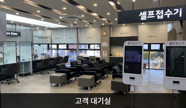 안양서비스센터의 현관문으로 들어오셔서 셀프 접수기를 지나면 오른쪽에 앉아서 대기하실 수 있는 의자가 마련되어 있습니다. 그 옆에 셀프바와 정수기가 있습니다.