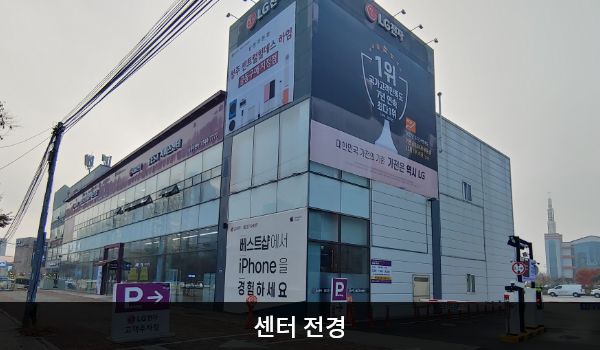 남청주서비스센터의 건물 2층 붉은 간판에 'LG전자 BEST SHOP 베스트샵', 'LG전자 BEST 서비스센터'라고 적혀 있습니다. 건물 전체에 유리창이 크고 많습니다.