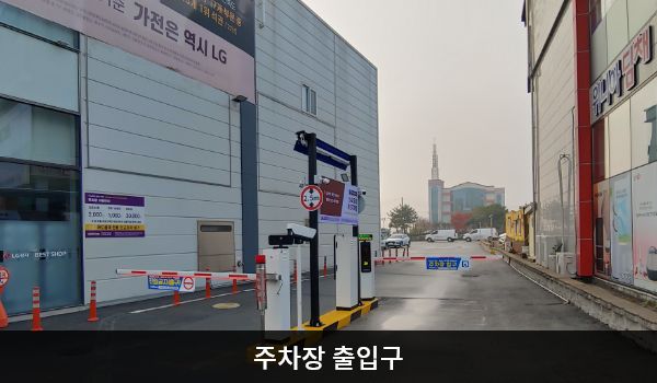 남청주서비스센터의 건물 오른쪽에 주차장 출입구가 있습니다. 차량 제한 높이는 2.5m이며, 진입 시 인도를 경유하기 때문에 주의가 필요합니다.