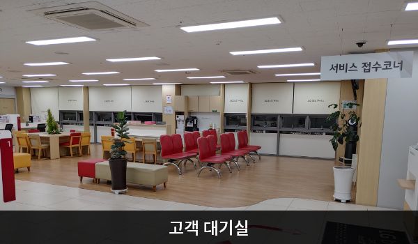 광산서비스센터의 고객대기실에는 앉아서 대기하실 수 있는 의자가 마련되어 있습니다. 그 오른쪽 앞에 서비스 접수 코너가 있습니다.