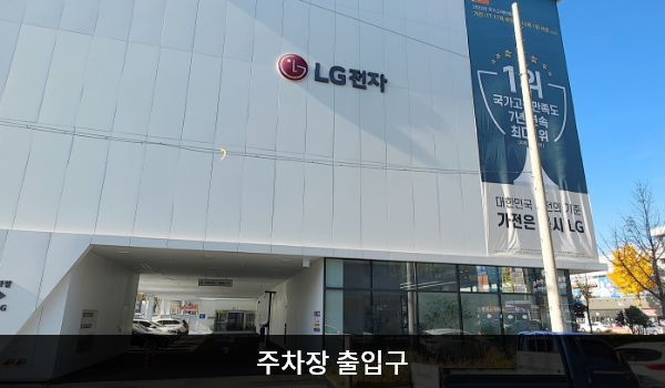 목포서비스센터의 건물 왼쪽 뒤편에 지상 주차장이 있습니다. 'P 고객주차장', 'PARKING'이라고 쓰인 곳이 입구입니다.