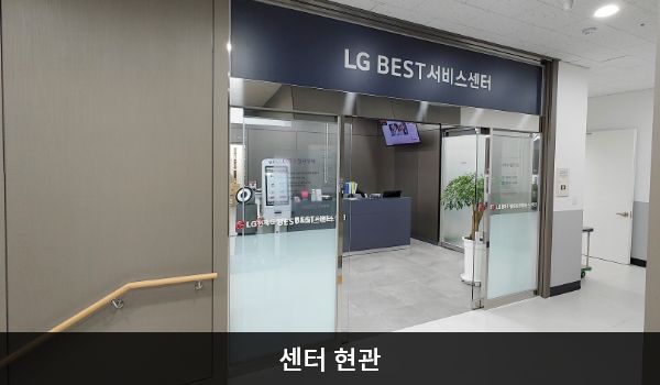 목포서비스센터의 3층 현관문 위쪽 큰 회색 간판에 'LG BEST 서비스센터'라고 적혀 있습니다. 현관문은 자동문입니다. 들어오시면 앞에 셀프 접수기와 접수 창구가 있습니다.