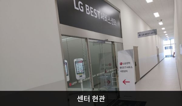 서면서비스센터의 3층 현관문 위쪽 큰 회색 간판에 'LG BEST 서비스센터'라고 적혀 있습니다. 현관문은 자동문이고 문 오른쪽 중앙에 열림 버튼이 있습니다. 들어오시면 앞에 셀프 접수기가 있습니다.