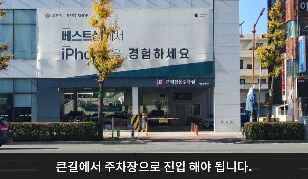마산서비스센터의 건물 오른쪽에 지상 주차장 출입구가 있습니다. 'P', '고객전용주차장'이라고 쓰인 곳입니다.