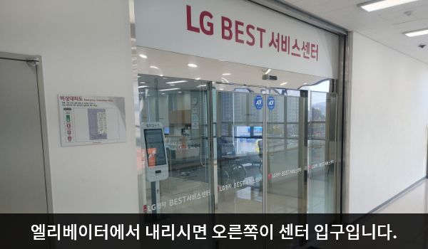 마산서비스센터의 3층에서 엘리베이터를 내리면 오른쪽이 서비스센터 입구입니다. 위쪽 큰 흰색 간판에 'LG BEST 서비스센터'라고 적혀 있습니다. 현관문은 자동문이고 들어오시면 정면에 셀프 접수기가 있습니다.