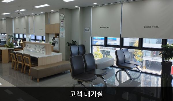 마산서비스센터의 현관문으로 들어오시면 고객 대기실이 있습니다. 앉아서 대기하실 수 있는 의자가 마련되어 있습니다. 정수기와 커피도 준비되어 있습니다.