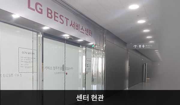 남울산서비스센터의 5층 서비스센터 위쪽 큰 흰색 간판에 'LG BEST 서비스센터'라고 적혀 있습니다. 현관문은 자동문입니다.