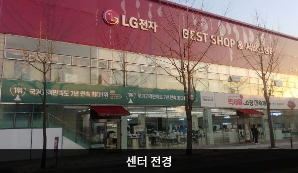 정읍서비스센터의 건물 유리창이 크고 많습니다. 2층 붉은 간판에 'LG전자 BEST SHOP & 서비스센터'라고 적혀 있습니다.