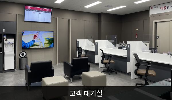 아산서비스센터의 고객대기실에는 앉아서 대기하실 수 있는 의자가 마련되어 있습니다. 대기 공간 오른쪽에는 상담 창구가 있습니다.