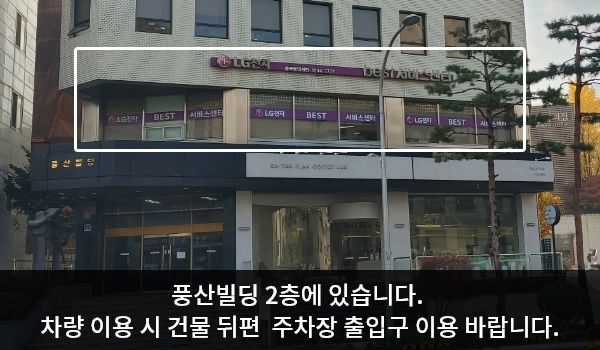 충무로역서비스센터의 LG전자 충무로역 서비스센터가 위치한 풍산빌딩은 상아색의 위로 긴 건물입니다. 2층 간판에 'LG전자 best 서비스센터'라고 적혀 있습니다.