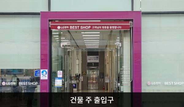 남양주서비스센터의 건물 주 출입구 위에는 붉은색 차양막이 있습니다. 여닫을 수 있는 유리문이며, 안쪽에 문이 하나 더 있습니다. 문을 열고 들어오시면 정면에 엘리베이터가 있습니다.
