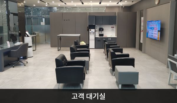 남양주서비스센터의 고객대기실에는 앉아서 대기하실 수 있는 의자가 마련되어 있습니다. 대기 의자 좌측에 셀프바와 정수기도 있습니다.