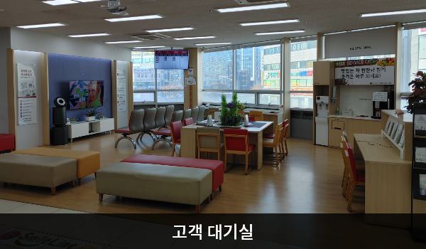 성남서비스센터의 고객대기실에는 앉아서 대기하실 수 있는 의자가 마련되어 있습니다. 테이블 좌석과 셀프바, 정수기도 있습니다.