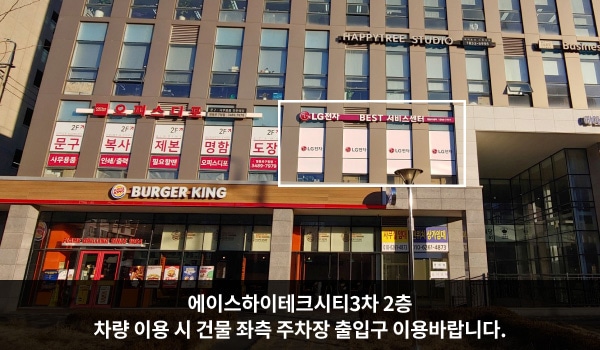 영등포서비스센터의 LG전자 영등포 서비스센터가 위치한 에이스하이테크시티 3차는 가로로 긴 건물입니다. 2층 간판에 'LG전자 BEST 서비스센터'라고 적혀 있습니다. 1층에는 버거킹이 있습니다.