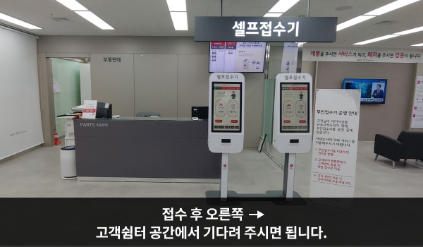 영등포서비스센터의 센터 현관 입구에는 부품 판매 데스크 오른쪽에 셀프 접수기가 있습니다. 접수하신 뒤 오른쪽 고객 쉼터 공간에서 대기해 주세요.
