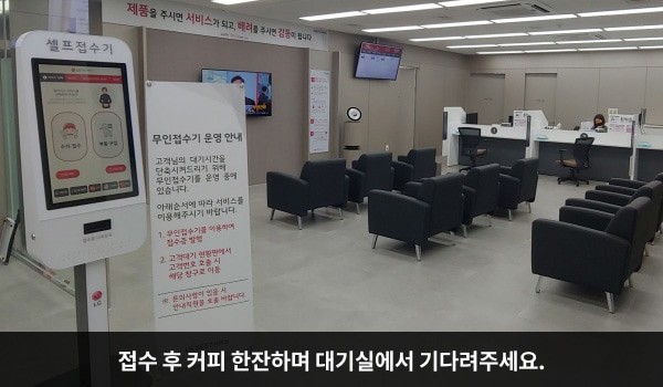 영등포서비스센터의 셀프 접수기 오른쪽에 고객대기실이 있고, 그 오른쪽에 상담 창구가 있습니다. 커피 한 잔 하시며 기다려 주세요.