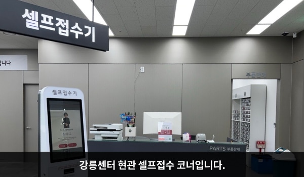 강릉서비스센터의 2층 서비스센터로 들어오시면 셀프 접수기와 접수 창구가 있습니다.