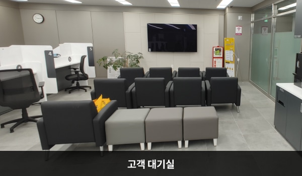 구리서비스센터의 고객대기실에는 앉아서 대기하실 수 있는 의자가 마련되어 있습니다. 대기 공간 왼쪽에 상담 창구가 있습니다.