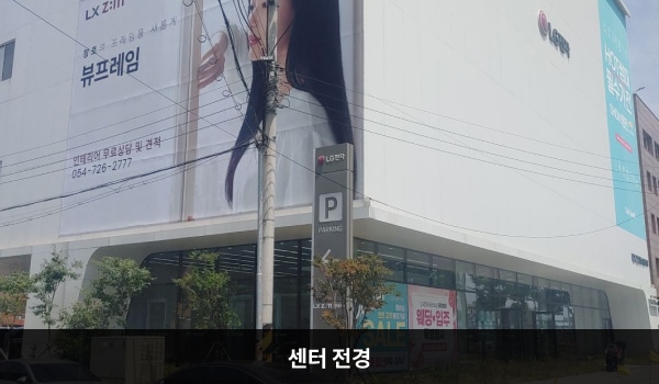 포항서비스센터의 서비스센터 건물은 높고 흰색이며 창문이 보이지 않습니다. 건물에 'LG전자'라고 쓰여 있습니다.