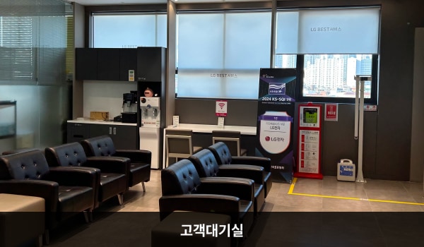 강북서비스센터의 현관문으로 들어오시면 오른쪽에 고객 대기실이 있습니다. 앉아서 대기하실 수 있는 의자가 마련되어 있습니다. 대기 중 이용하실 수 있는 정수기와 커피도 준비되어 있습니다.