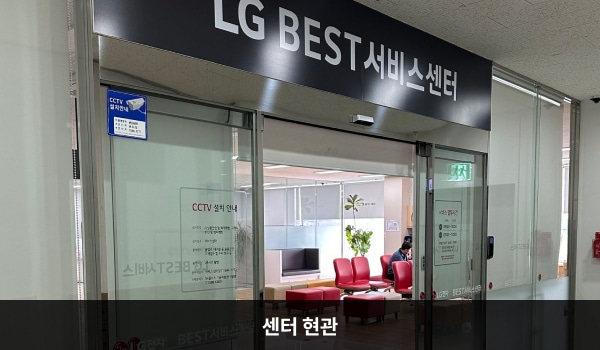 동대문서비스센터의 3층 현관문 위쪽 큰 회색 간판에 'LG BEST 서비스센터'라고 적혀 있습니다. 현관문은 자동문입니다. 들어오시면 정면에 셀프 접수기, 왼쪽에 접수 창구가 있습니다.