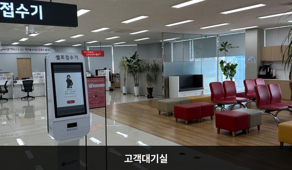 동대문서비스센터의 현관문으로 들어오시면 셀프접수기 뒤편에 상담창구가 있고 오른쪽에 고객 대기실이 있습니다. 앉아서 대기하실 수 있는 의자가 마련되어 있습니다. 정수기와 커피도 준비되어 있습니다.