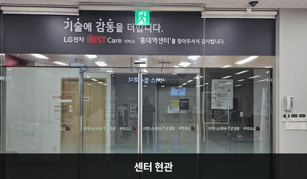 홍대역서비스센터의 3층 엘리베이터에서 내리면 센터 현관 위쪽에 'LG전자 BEST Care 서비스'라는 문구가 적혀 있으며, 그 아래에 유리로 된 자동문이 있습니다. 문을 열고 들어가면 정면에 셀프 접수기가 있습니다.