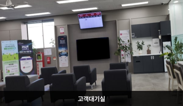 김포서비스센터의 현관문으로 들어오시면 고객 대기실이 있습니다. 앉아서 대기하실 수 있는 의자가 마련되어 있고, 정면에 TV를 설치해 두었습니다. 대기 중 이용하실 수 있는 정수기도 준비되어 있습니다.