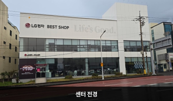 서귀포서비스센터의 흰색 건물 1층 간판에 'LG전자 서비스센터', 2층 간판에 'LG전자 BEST SHOP'이라고 적혀 있습니다. 건물 전체에 유리가 크고 많습니다.