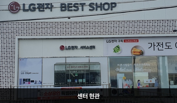영주서비스센터의 서비스센터가 1층에 있어 출입문과 현관이 동일합니다. 출입구 자동문이 열리면 위쪽 흰색 간판에 'LG BEST 서비스센터'라고 적혀 있습니다.