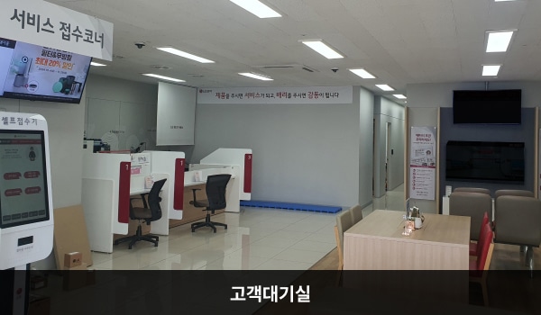 영주서비스센터의 서비스센터에 들어오시면 셀프 접수기, 고객 대기실, 상담 창구가 있습니다. 앉아서 대기하실 수 있는 의자가 마련되어 있습니다.