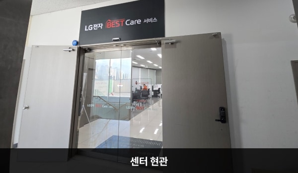 경산서비스센터의 3층 현관문 위쪽 큰 흰색 간판에 'LG BEST Care 서비스'라고 적혀 있습니다. 현관문은 자동문입니다.