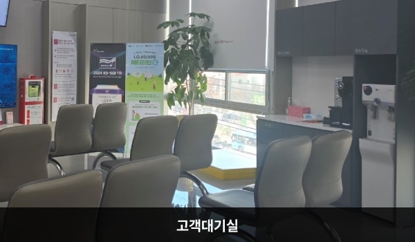 경산서비스센터의 현관문으로 들어오시면 상담 창구와 고객 대기실이 있습니다. 앉아서 대기하실 수 있는 의자가 마련되어 있습니다. 정수기와 커피도 준비되어 있습니다.