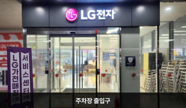 서광주서비스센터의 건물 1층에 주차장 출입구가 있습니다. 출입구 왼쪽 벽면에 '고객전용주차장 입구'라는 문구가 크게 적혀 있으며, 차량 제한 높이는 3.1m입니다.