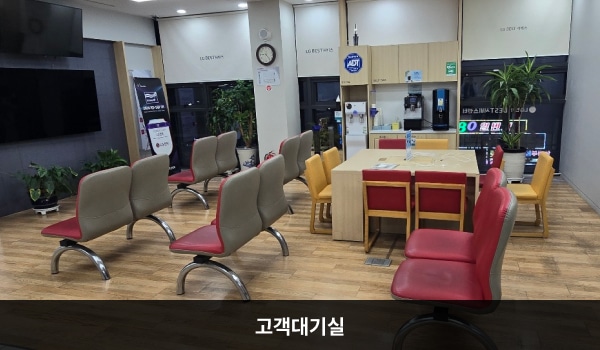 서광주서비스센터의 고객대기실에는 앉아서 대기하실 수 있는 의자가 마련되어 있습니다. 대기 공간 우측 벽면에는 셀프바와 정수기가 있습니다.