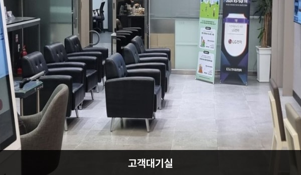 양산서비스센터의 현관문으로 들어오시면 오른쪽에 고객 대기실이 있습니다. 앉아서 대기하실 수 있는 의자가 마련되어 있습니다. 정수기와 커피도 준비되어 있습니다.